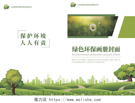 绿色商务绿色环保画册封面保护环境宣传册环境画册手册宣传封面